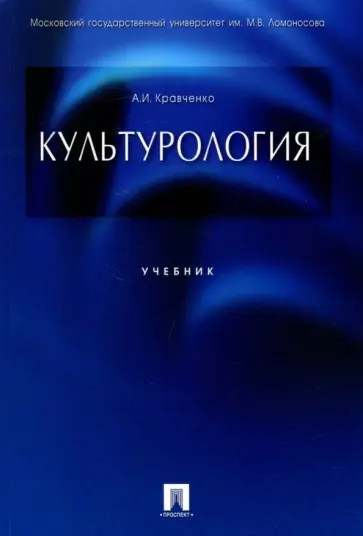 Альберт Кравченко - Культурология. Учебник Альберт Кравченко - Культурология. Учебник обложка книги