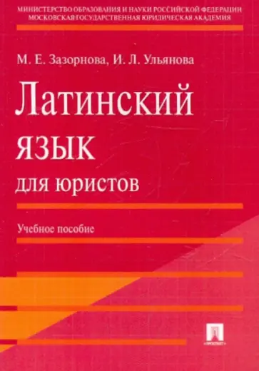 Зазорнова, Ульянова - Латинский язык для юристов Зазорнова, Ульянова - Латинский язык для юристов обложка книги