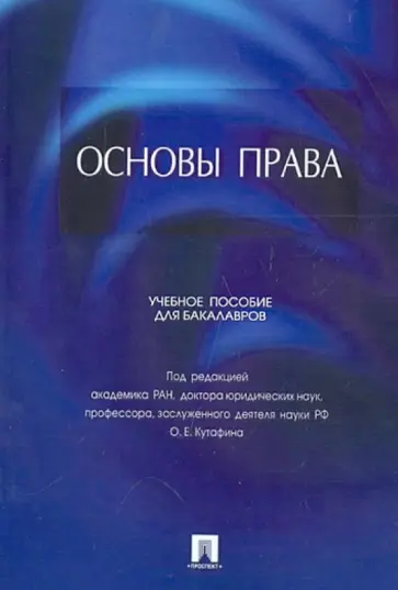 Бекяшев, Грачева - Основы права. Учебное пособие для бакалавров Бекяшев, Грачева - Основы права. Учебное пособие для бакалавров обложка книги