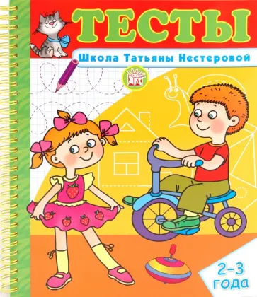 Татьяна Нестерова - Тесты. Школа Татьяны Нестеровой. 2-3 года Татьяна Нестерова - Тесты. Школа Татьяны Нестеровой. 2-3 года обложка книги
