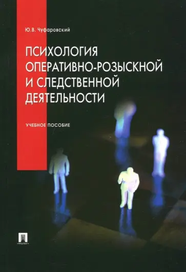 Юрий Чуфаровский - Психология оперативно-розыскной и следственной деятельности. Учебное пособие обложка книги
