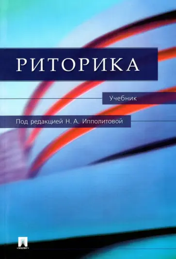 Ипполитова, Ладыженская - Риторика. Учебник Ипполитова, Ладыженская - Риторика. Учебник обложка книги