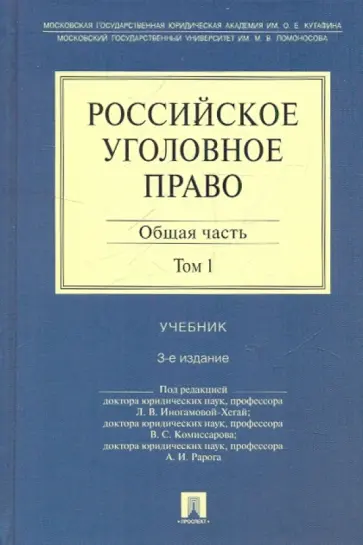 Иногамова-Хегай, Комиссаров - Российское уголовное право. В 2 томах. Том 1. Общая часть обложка книги