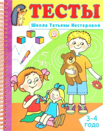 Татьяна Нестерова - Тесты. Школа Татьяны Нестеровой. 3-4 года Татьяна Нестерова - Тесты. Школа Татьяны Нестеровой. 3-4 года обложка книги
