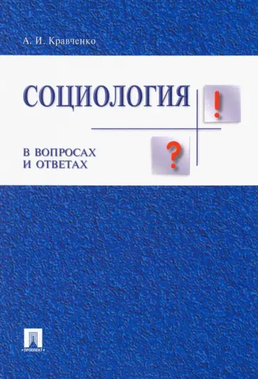 Альберт Кравченко - Социология в вопросах и ответах. Учебное пособие Альберт Кравченко - Социология в вопросах и ответах. Учебное пособие обложка книги