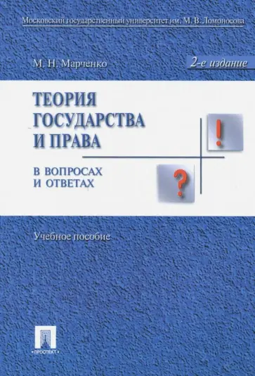 Михаил Марченко - Теория государства и права в вопросах и ответах. Учебное пособие Михаил Марченко - Теория государства и права в вопросах и ответах. Учебное пособие обложка книги