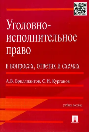 Бриллиантов, Курганов - Уголовно-исполнительное право в вопросах, ответах и схемах. Учебное пособие обложка книги
