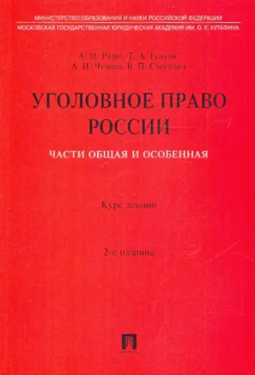 Рарог, Есаков - Уголовное право России. Части Общая и Особенная Рарог, Есаков - Уголовное право России. Части Общая и Особенная обложка книги
