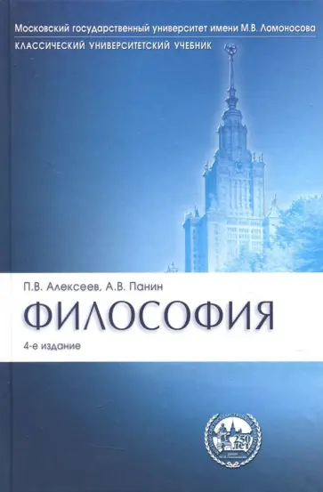 Алексеев, Панин - Философия. Учебник Алексеев, Панин - Философия. Учебник обложка книги