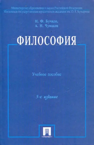 Бучило, Чумаков - Философия Бучило, Чумаков - Философия обложка книги