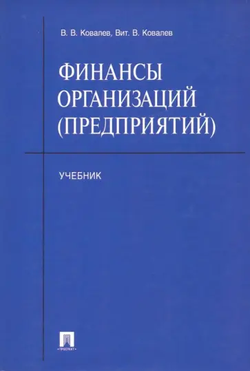 Ковалев, Ковалев - Финансы организаций (предприятий). Учебник Ковалев, Ковалев - Финансы организаций (предприятий). Учебник обложка книги
