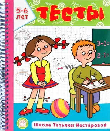 Татьяна Нестерова - Тесты. Школа Татьяны Нестеровой. 5-6 лет Татьяна Нестерова - Тесты. Школа Татьяны Нестеровой. 5-6 лет обложка книги