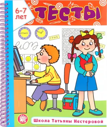 Татьяна Нестерова - Тесты. Школа Татьяны Нестеровой. 6-7 лет Татьяна Нестерова - Тесты. Школа Татьяны Нестеровой. 6-7 лет обложка книги