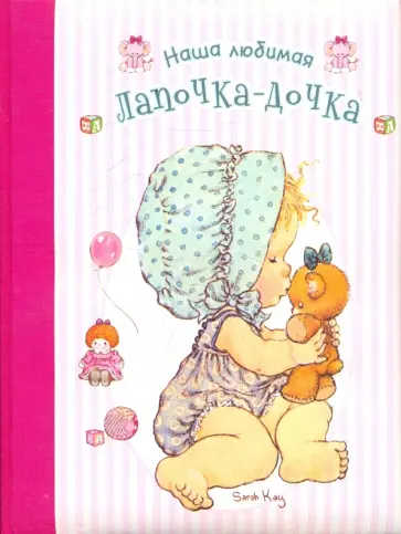 Наша любимая лапочка-дочка обложка книги