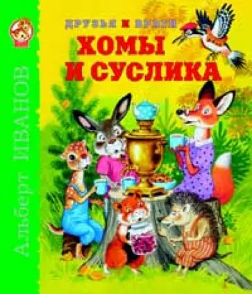 Альберт Иванов - Друзья и враги Хомы и Суслика обложка книги