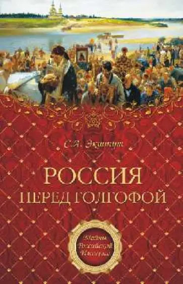 Семен Экштут - Россия перед голгофой. Эпоха Великих реформ Семен Экштут - Россия перед голгофой. Эпоха Великих реформ обложка книги