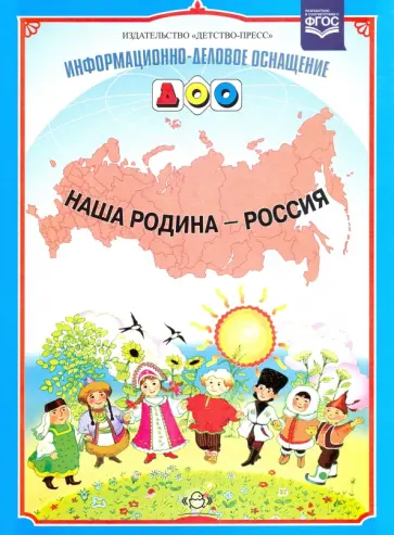 Людмила Дерягина - Наша Родина - Россия. ФГОС Людмила Дерягина - Наша Родина - Россия. ФГОС обложка книги