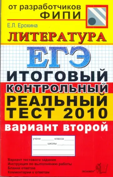 Елена Ерохина - ЕГЭ 2010. Литература. Итоговый контрольный реальный тест. Вариант 2 Елена Ерохина - ЕГЭ 2010. Литература. Итоговый контрольный реальный тест. Вариант 2 обложка книги