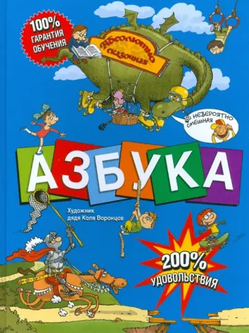Ирина Гурина - Азбука: Абсолютно сказочная и невероятно смешная обложка книги