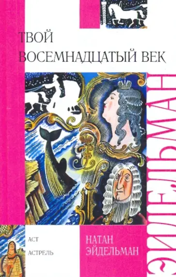 Натан Эйдельман - Твой восемнадцатый век обложка книги
