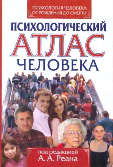 Артур Реан - Психология человека от рождения до смерти. Психологический атлас человека обложка книги