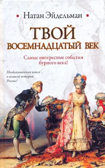 Натан Эйдельман - Твой восемнадцатый век обложка книги