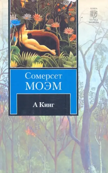 Уильям Моэм - А Кинг Уильям Моэм - А Кинг обложка книги