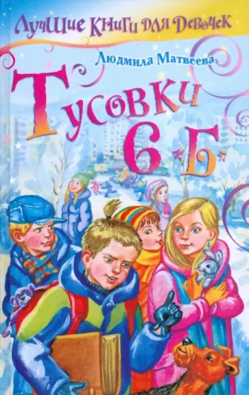 Людмила Матвеева - Тусовки 6 "Б" обложка книги