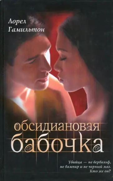 Лорел Гамильтон - Обсидиановая бабочка Лорел Гамильтон - Обсидиановая бабочка обложка книги