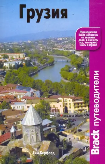 Тим Берфорд - Грузия Тим Берфорд - Грузия обложка книги