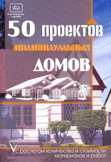 Молотов, Костко - 50 проектов индивидуальных домов обложка книги