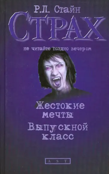 Роберт Стайн - Жестокие мечты.  Выпускной класс Роберт Стайн - Жестокие мечты.  Выпускной класс обложка книги