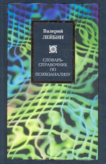 Валерий Лейбин - Словарь-справочник по психоанализу Валерий Лейбин - Словарь-справочник по психоанализу обложка книги