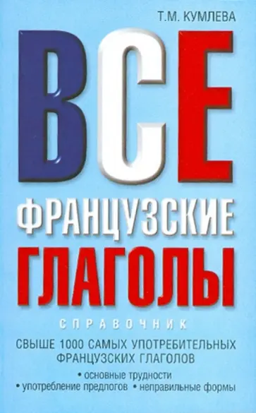 Татьяна Кумлева - Все французские глаголы. Основные трудности, употребление предлогов обложка книги