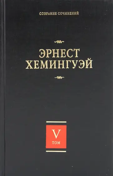 Эрнест Хемингуэй - Собрание сочинений. В 7 томах. Том 5. Старик и море. Острова в океане Эрнест Хемингуэй - Собрание сочинений. В 7 томах. Том 5. Старик и море. Острова в океане обложка книги