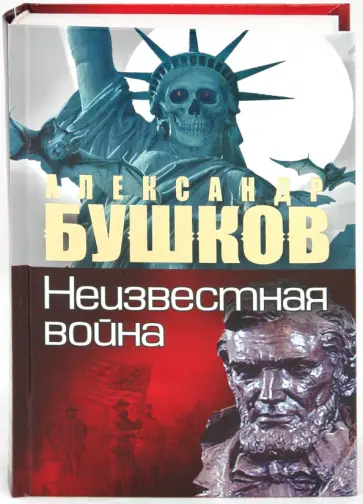 Александр Бушков - Неизвестная война. Тайная история США обложка книги