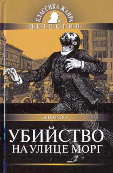 Эдгар По - Убийство на улице Морг обложка книги