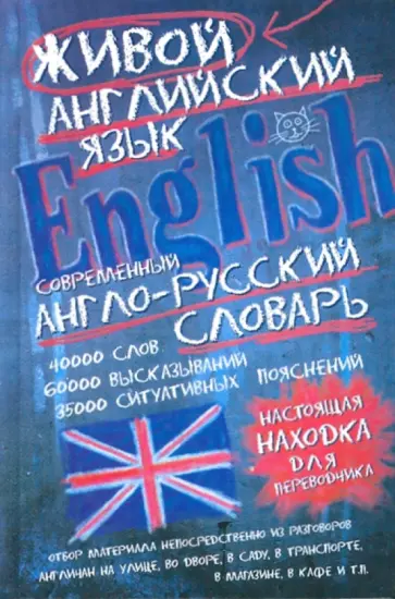 Светлана Семиволкова - Современный англо-русский словарь живого английского языка Светлана Семиволкова - Современный англо-русский словарь живого английского языка обложка книги
