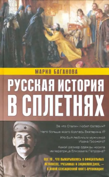 Мария Баганова - Русская история в сплетнях Мария Баганова - Русская история в сплетнях обложка книги