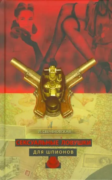 Инна Свеченовская - Сексуальные ловушки для шпионов Инна Свеченовская - Сексуальные ловушки для шпионов обложка книги