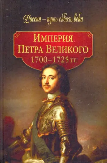 Г. Гриценко - Империя Петра Великого (1700-1725 гг.) обложка книги