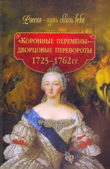 М. Смыр - "Коронные перемены" - дворцовые перевороты 1725-1762 гг. обложка книги