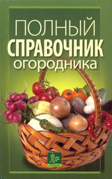 Демин, Сарафанова - Полный справочник огородника обложка книги