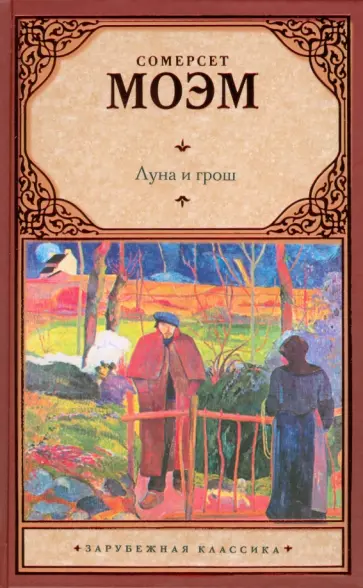 Уильям Моэм - Луна и грош обложка книги