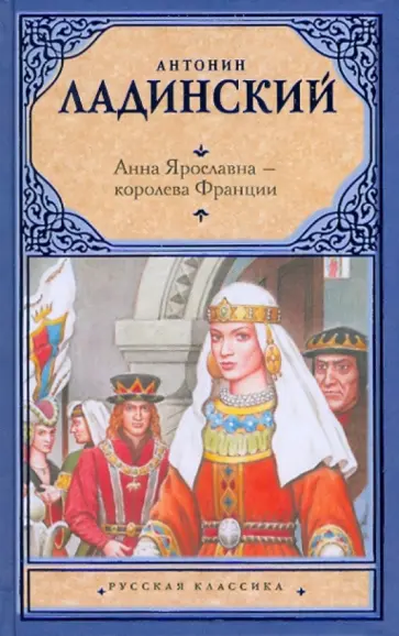 Антонин Ладинский - Анна Ярославна - королева Франции; Последний путь Владимира Мономаха Антонин Ладинский - Анна Ярославна - королева Франции; Последний путь Владимира Мономаха обложка книги