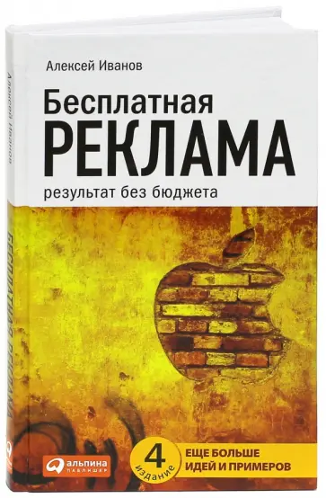 Алексей Иванов - Бесплатная реклама: результат без бюджета обложка книги