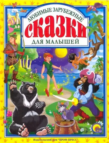 Любимые зарубежные сказки для малышей обложка книги