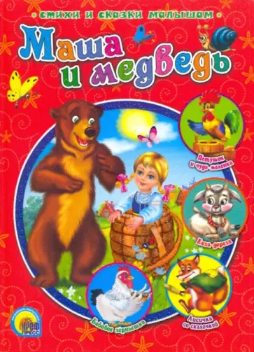 Маша и медведь обложка книги