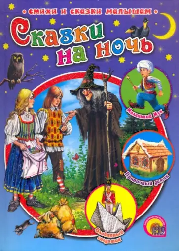 Сказки на ночь обложка книги