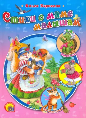 Ольга Корнеева - Стихи о маме малышам обложка книги
